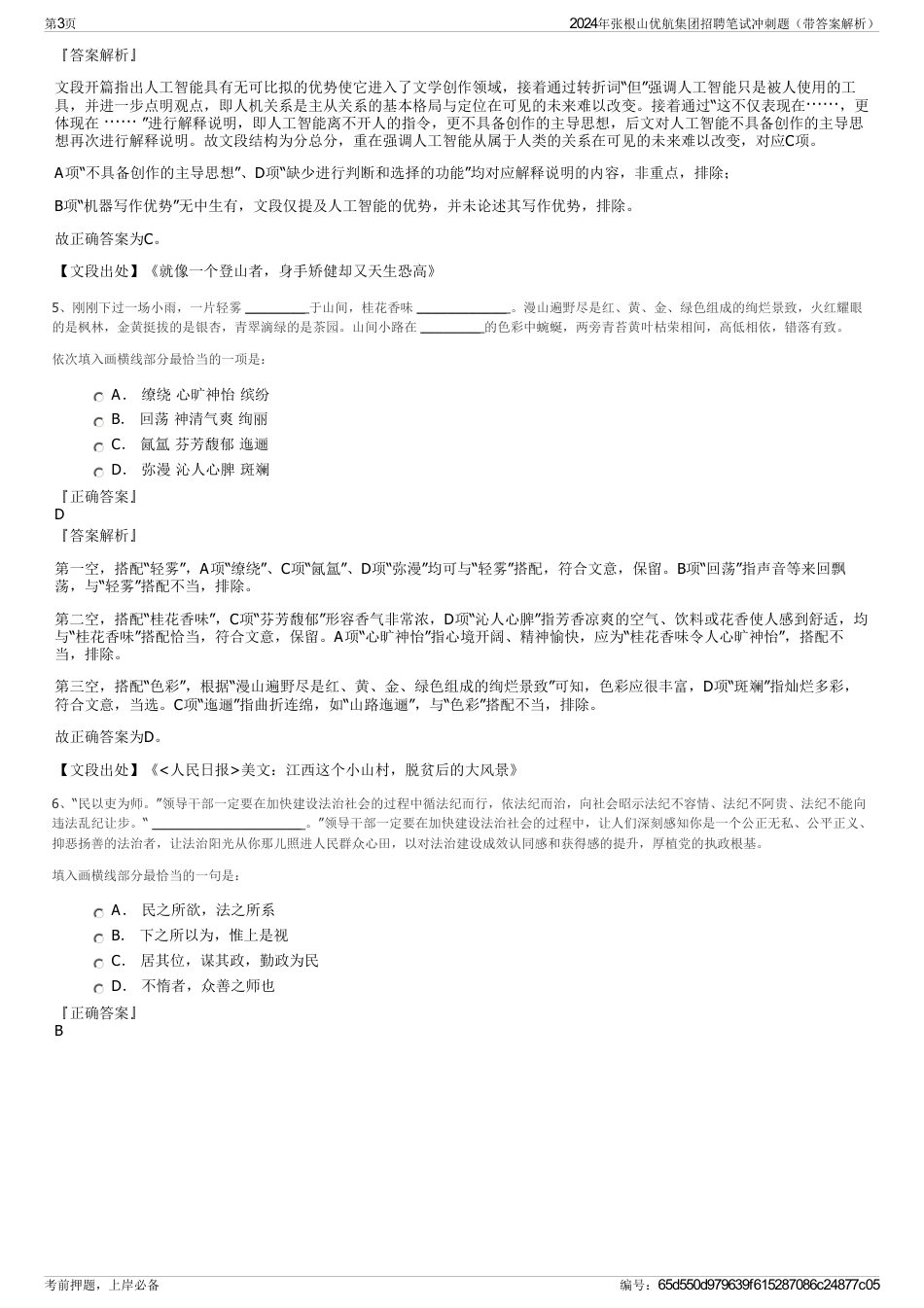 2024年张根山优航集团招聘笔试冲刺题（带答案解析）_第3页