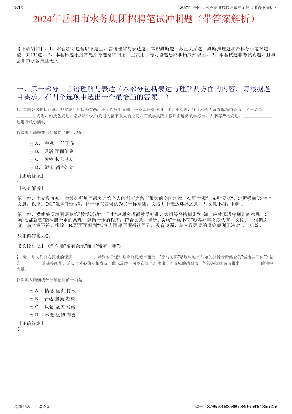 2024年岳阳市水务集团招聘笔试冲刺题（带答案解析）_第1页