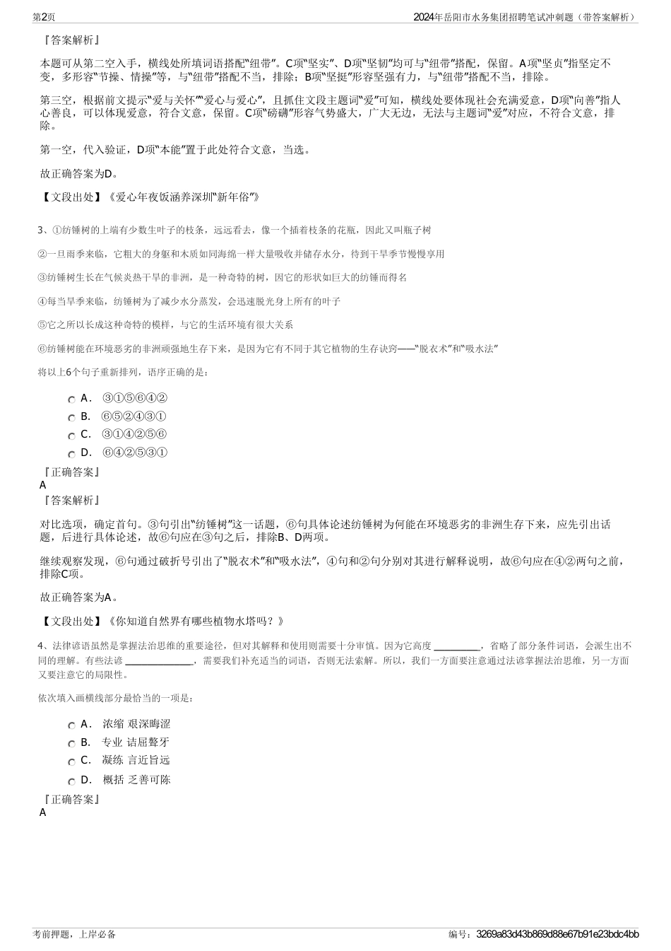 2024年岳阳市水务集团招聘笔试冲刺题（带答案解析）_第2页