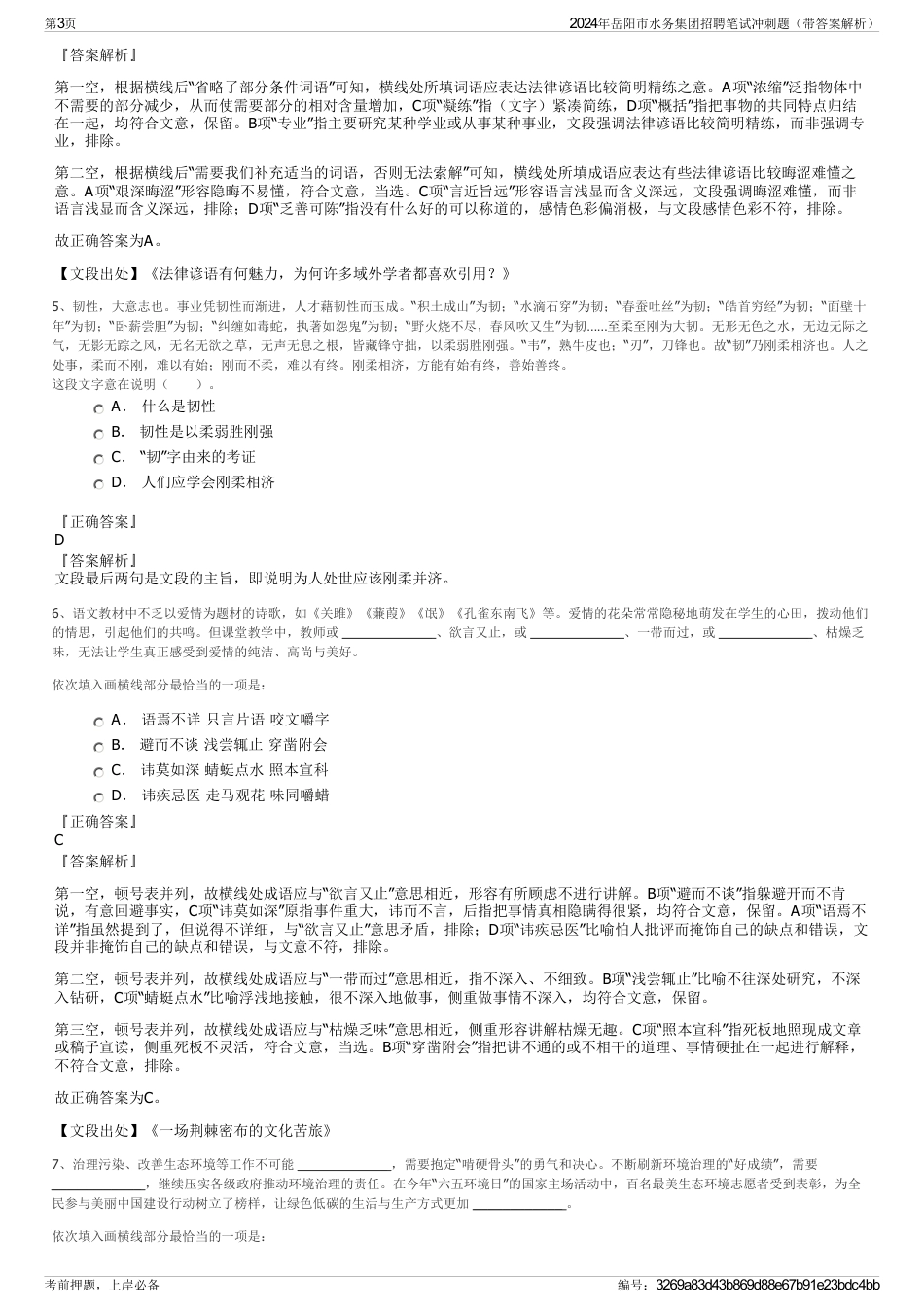 2024年岳阳市水务集团招聘笔试冲刺题（带答案解析）_第3页