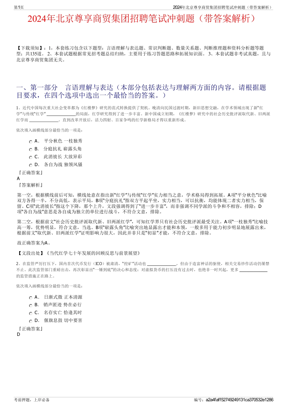 2024年北京尊享商贸集团招聘笔试冲刺题（带答案解析）_第1页