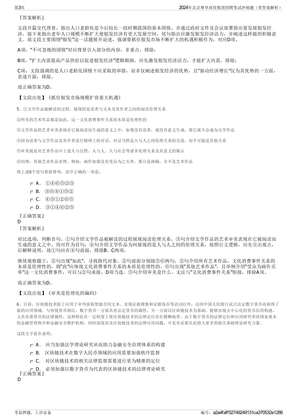 2024年北京尊享商贸集团招聘笔试冲刺题（带答案解析）_第3页