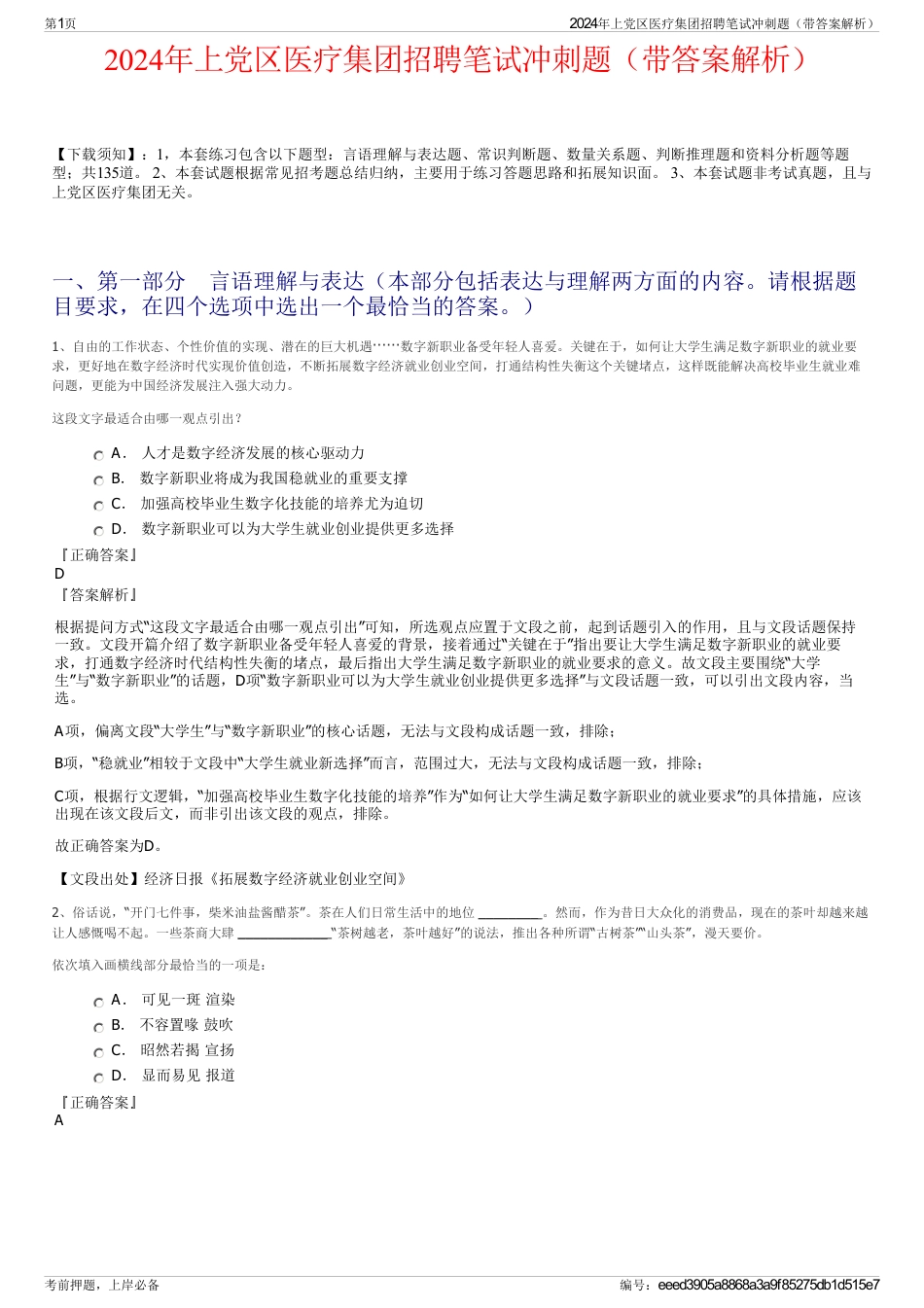 2024年上党区医疗集团招聘笔试冲刺题（带答案解析）_第1页
