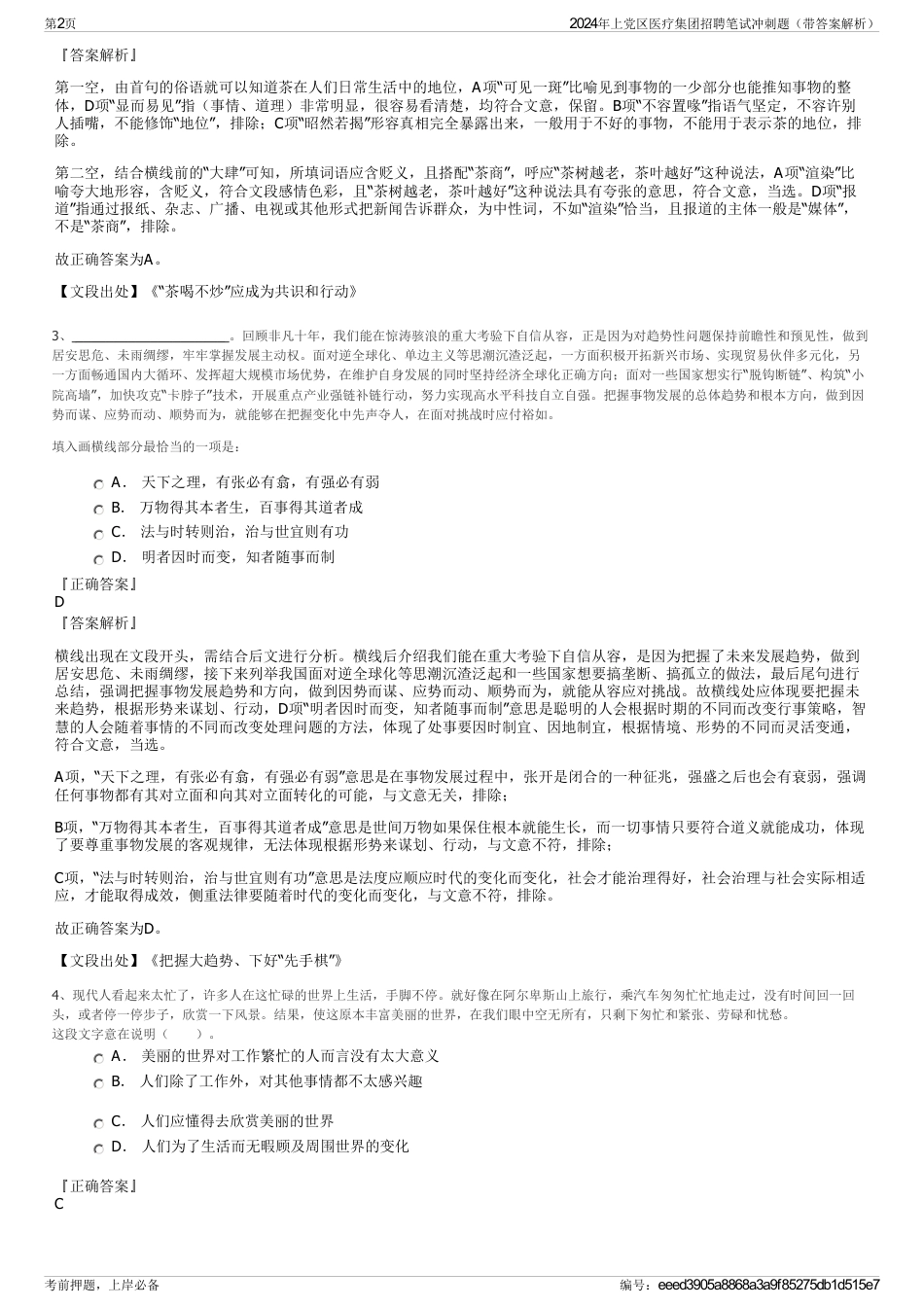 2024年上党区医疗集团招聘笔试冲刺题（带答案解析）_第2页