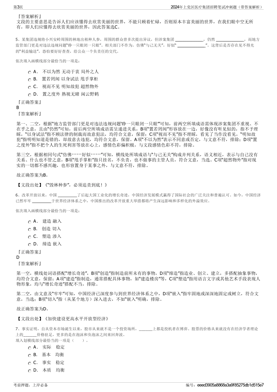 2024年上党区医疗集团招聘笔试冲刺题（带答案解析）_第3页