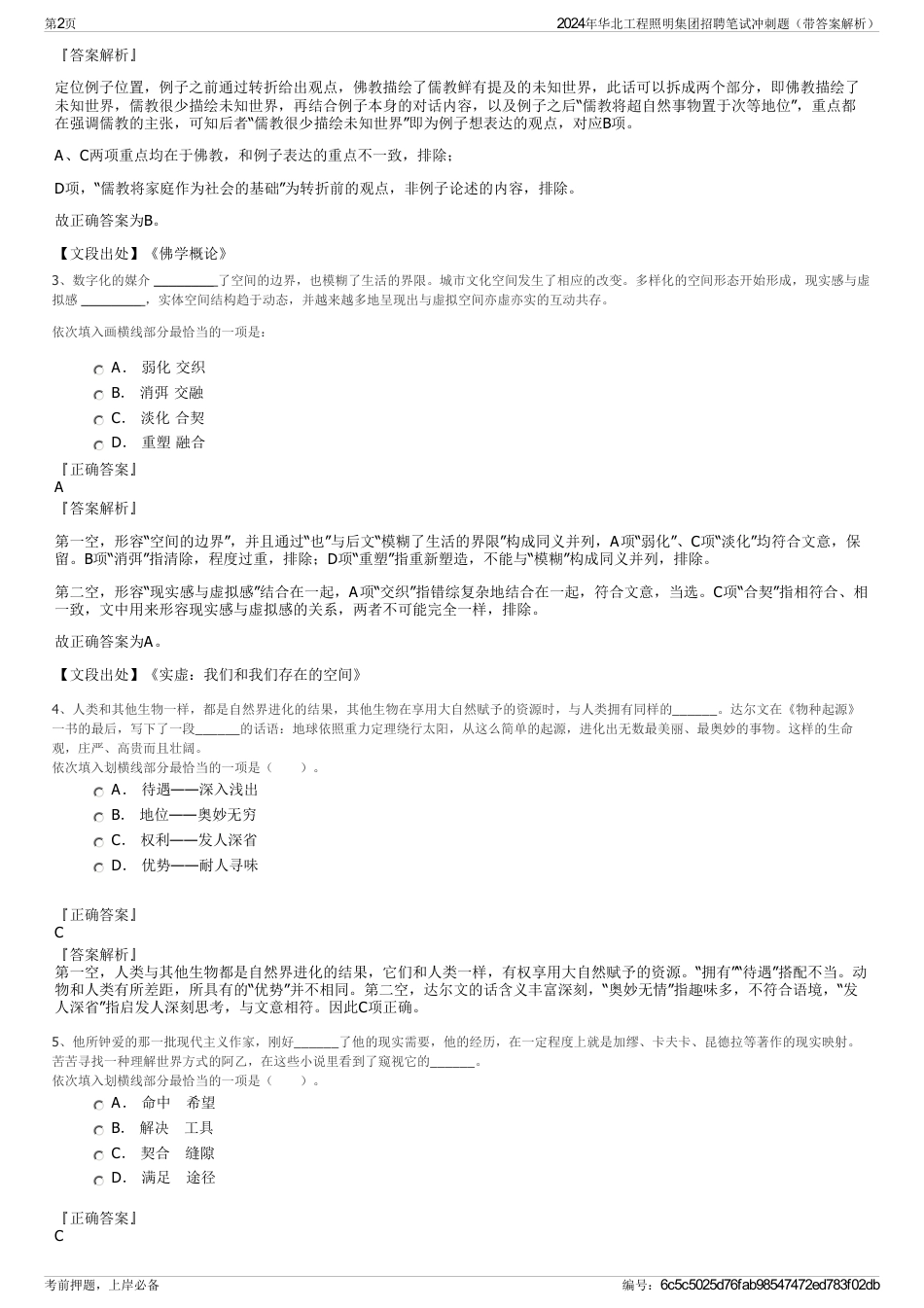 2024年华北工程照明集团招聘笔试冲刺题（带答案解析）_第2页