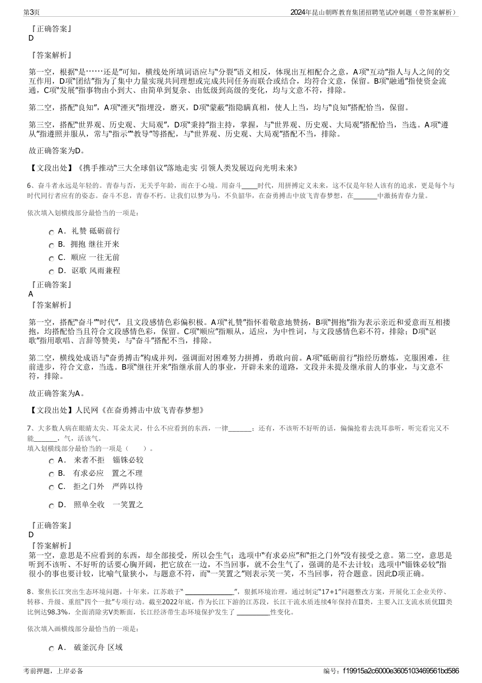 2024年昆山朝晖教育集团招聘笔试冲刺题（带答案解析）_第3页