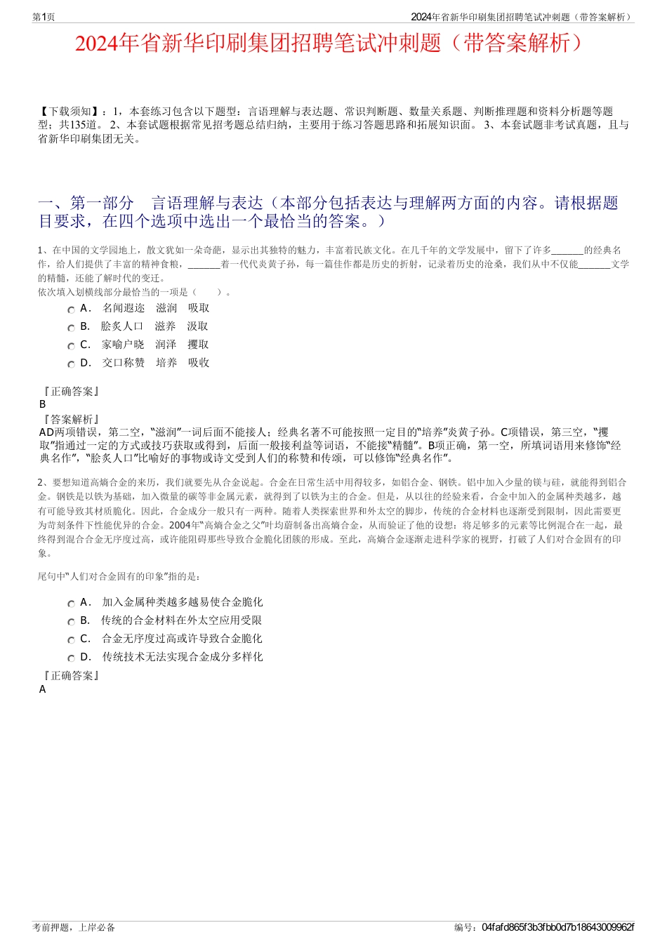 2024年省新华印刷集团招聘笔试冲刺题（带答案解析）_第1页