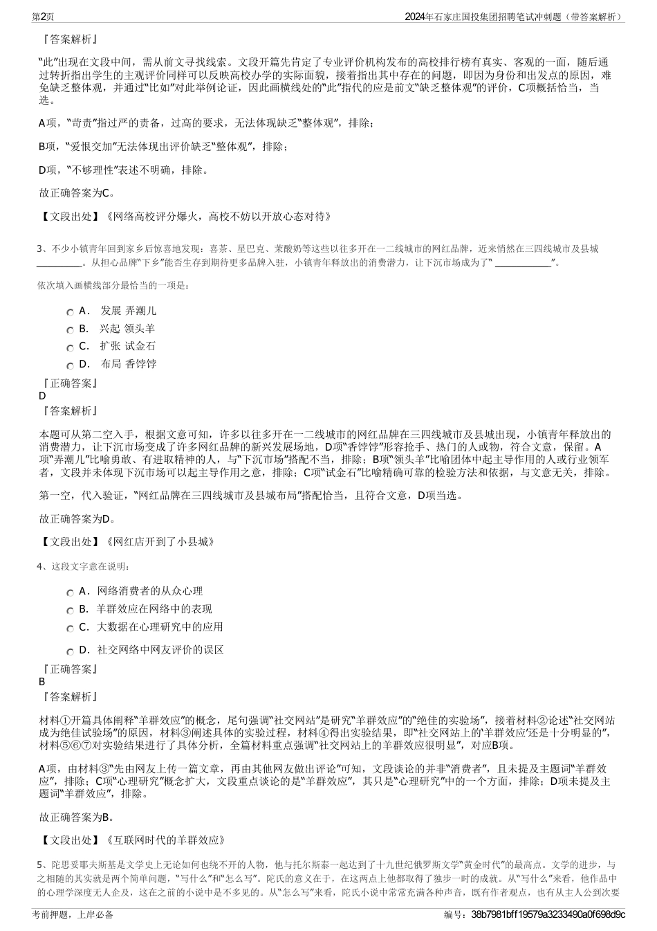 2024年石家庄国投集团招聘笔试冲刺题（带答案解析）_第2页