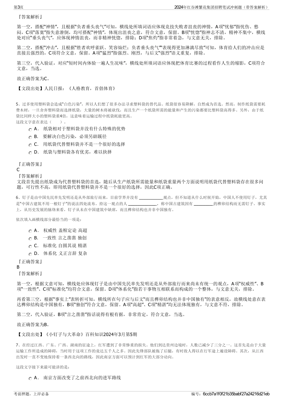 2024年红谷滩繁花集团招聘笔试冲刺题（带答案解析）_第3页