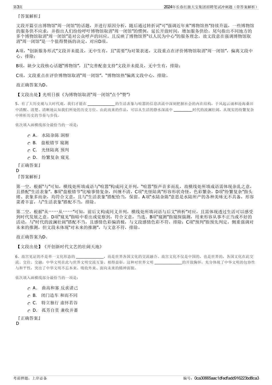 2024年长春红旗大宝集团招聘笔试冲刺题（带答案解析）_第3页