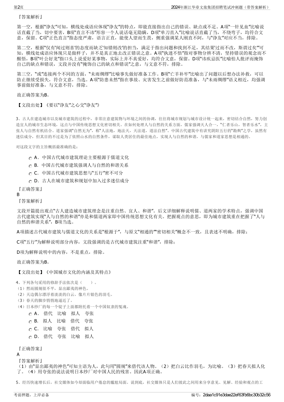 2024年渐江华章文旅集团招聘笔试冲刺题（带答案解析）_第2页