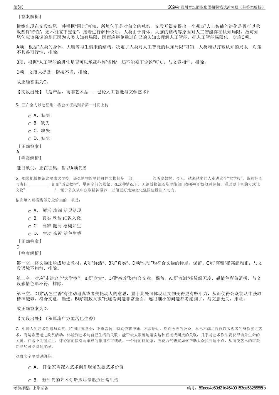 2024年贵州帝坛酒业集团招聘笔试冲刺题（带答案解析）_第3页