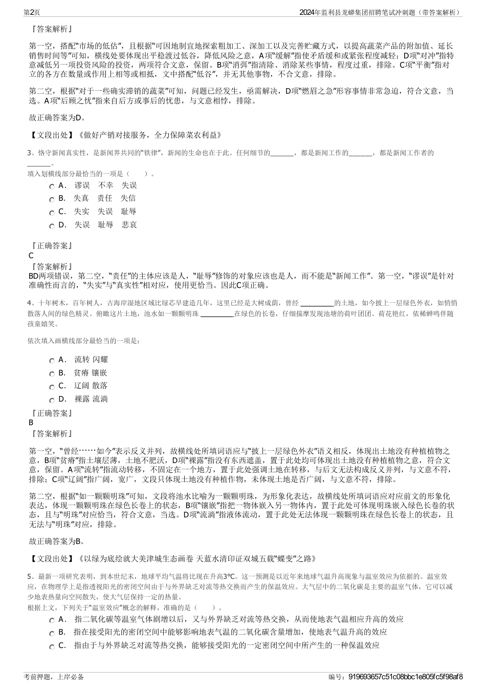 2024年监利县龙蟒集团招聘笔试冲刺题（带答案解析）_第2页