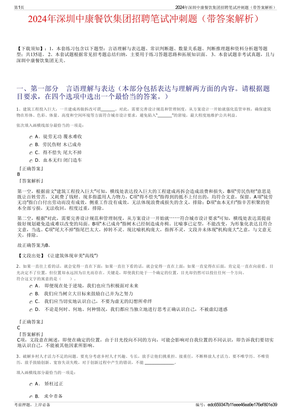 2024年深圳中康餐饮集团招聘笔试冲刺题（带答案解析）_第1页