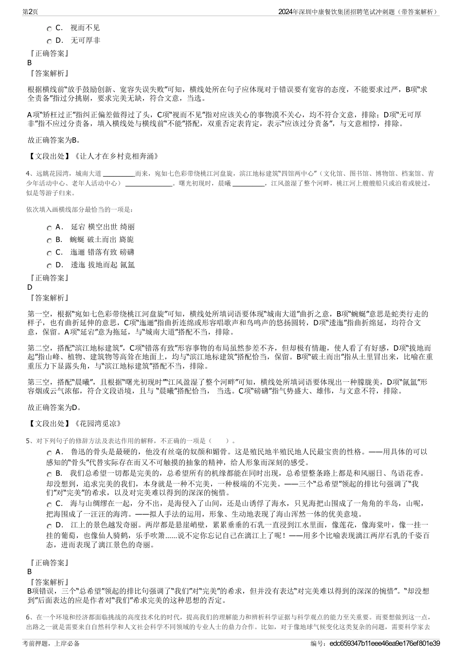 2024年深圳中康餐饮集团招聘笔试冲刺题（带答案解析）_第2页