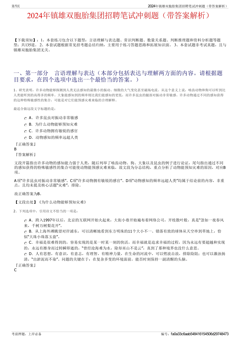 2024年镇雄双胞胎集团招聘笔试冲刺题（带答案解析）_第1页