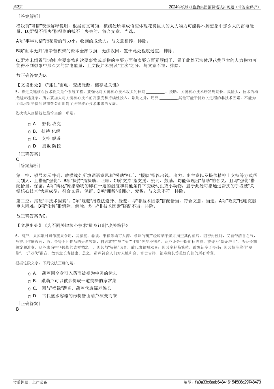2024年镇雄双胞胎集团招聘笔试冲刺题（带答案解析）_第3页