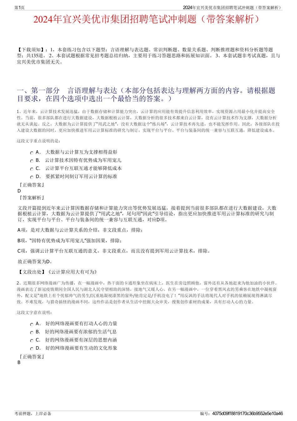 2024年宜兴美优市集团招聘笔试冲刺题（带答案解析）_第1页