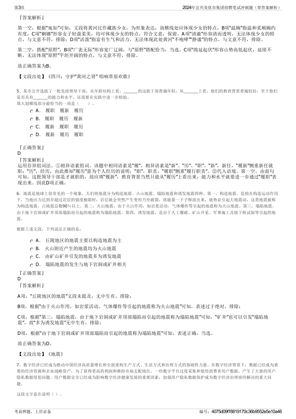 2024年宜兴美优市集团招聘笔试冲刺题（带答案解析）_第3页