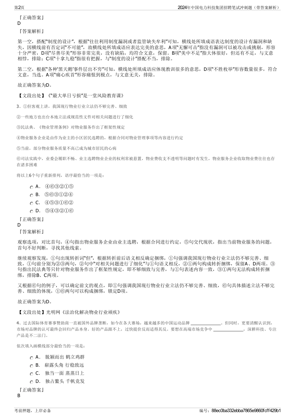 2024年中国电力科技集团招聘笔试冲刺题（带答案解析）_第2页