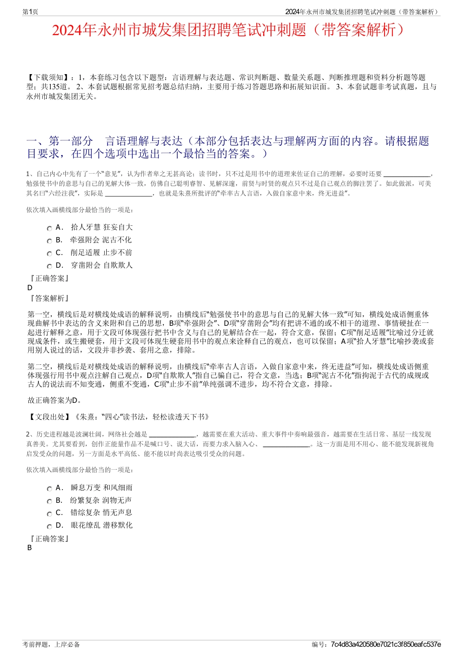 2024年永州市城发集团招聘笔试冲刺题（带答案解析）_第1页