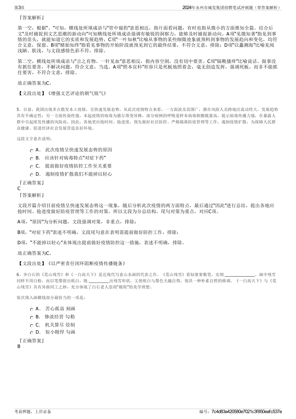 2024年永州市城发集团招聘笔试冲刺题（带答案解析）_第3页