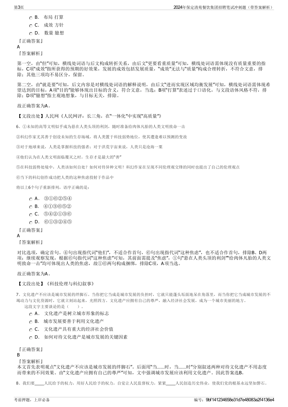 2024年保定清苑餐饮集团招聘笔试冲刺题（带答案解析）_第3页