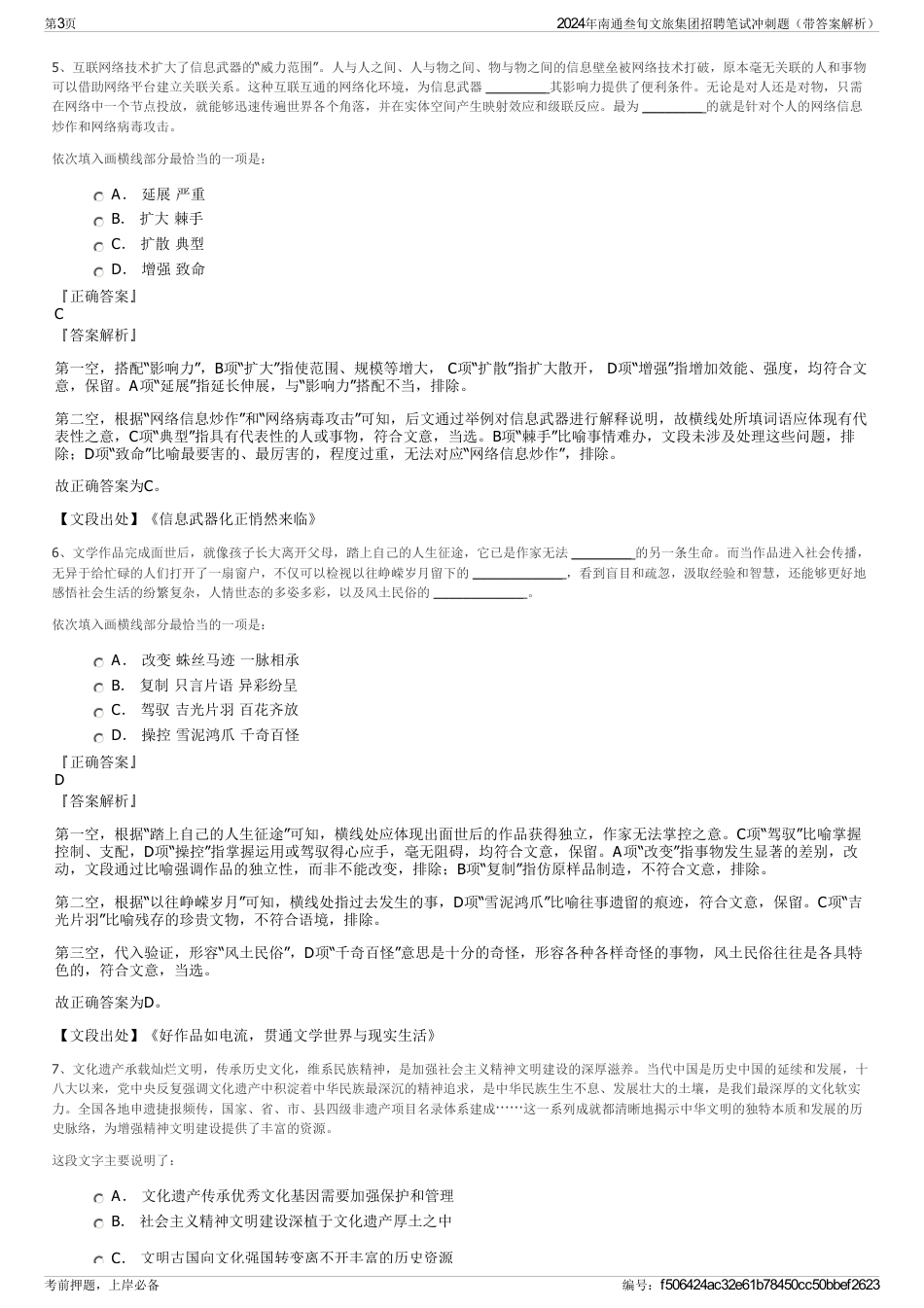 2024年南通叁旬文旅集团招聘笔试冲刺题（带答案解析）_第3页