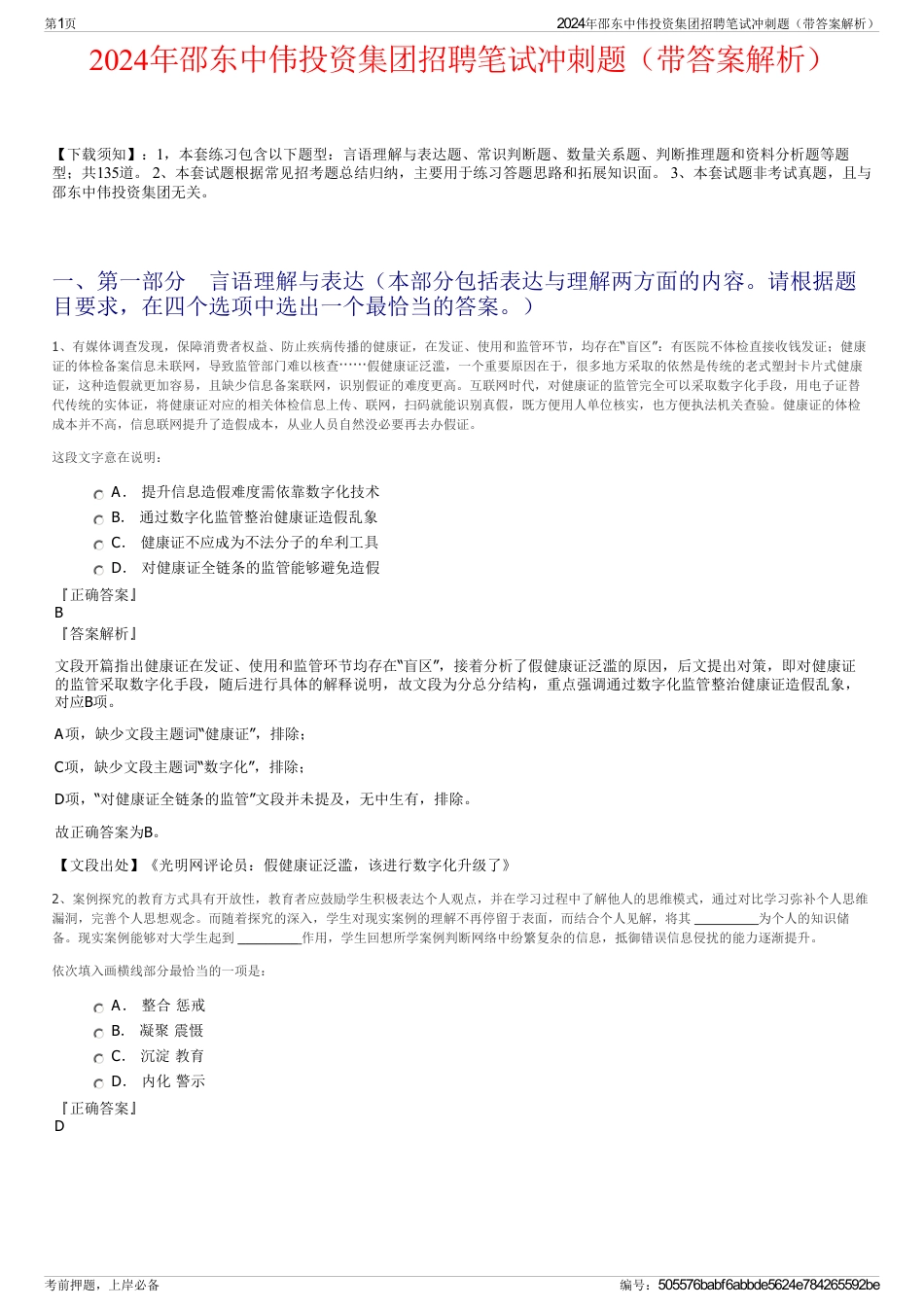2024年邵东中伟投资集团招聘笔试冲刺题（带答案解析）_第1页