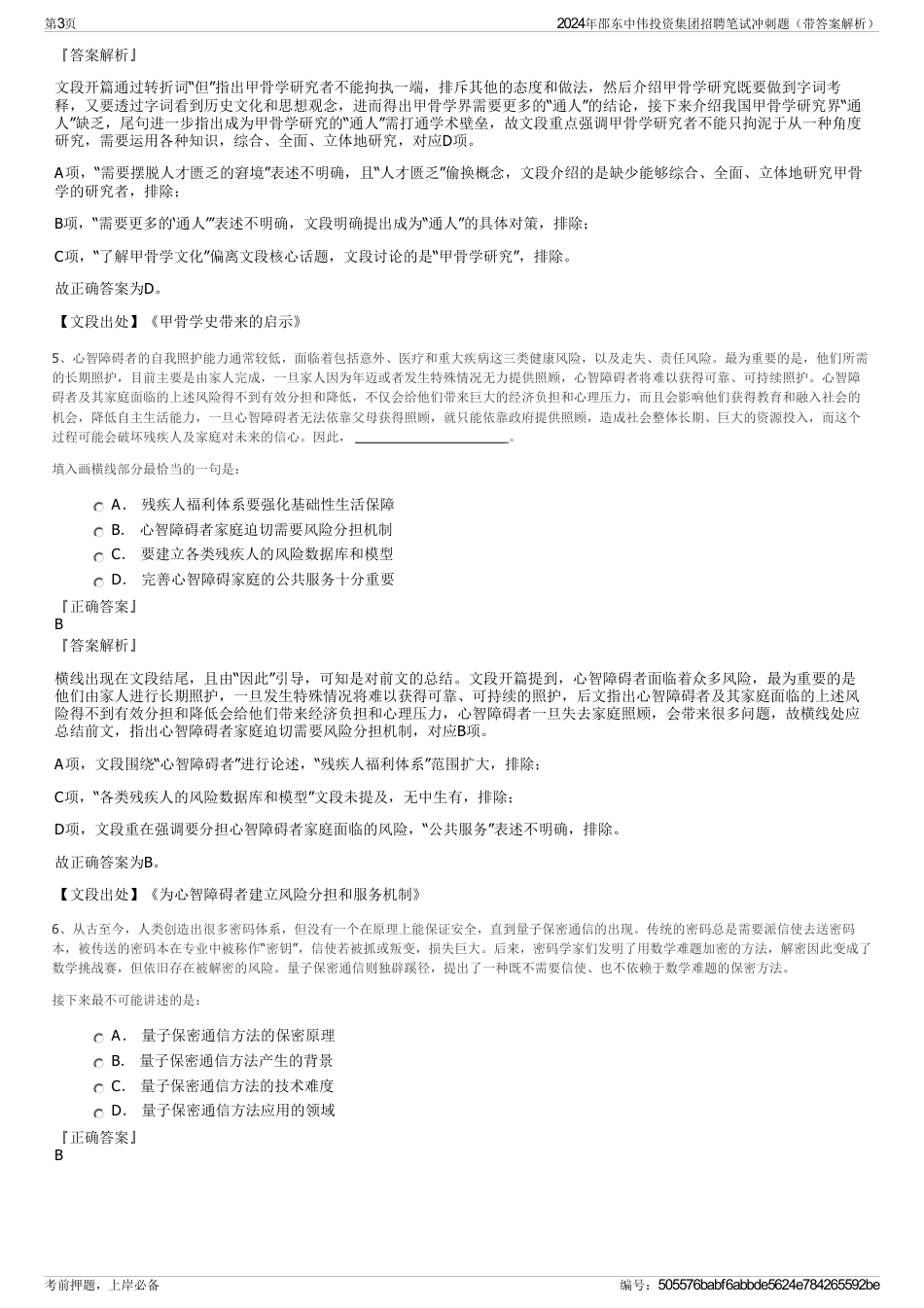2024年邵东中伟投资集团招聘笔试冲刺题（带答案解析）_第3页