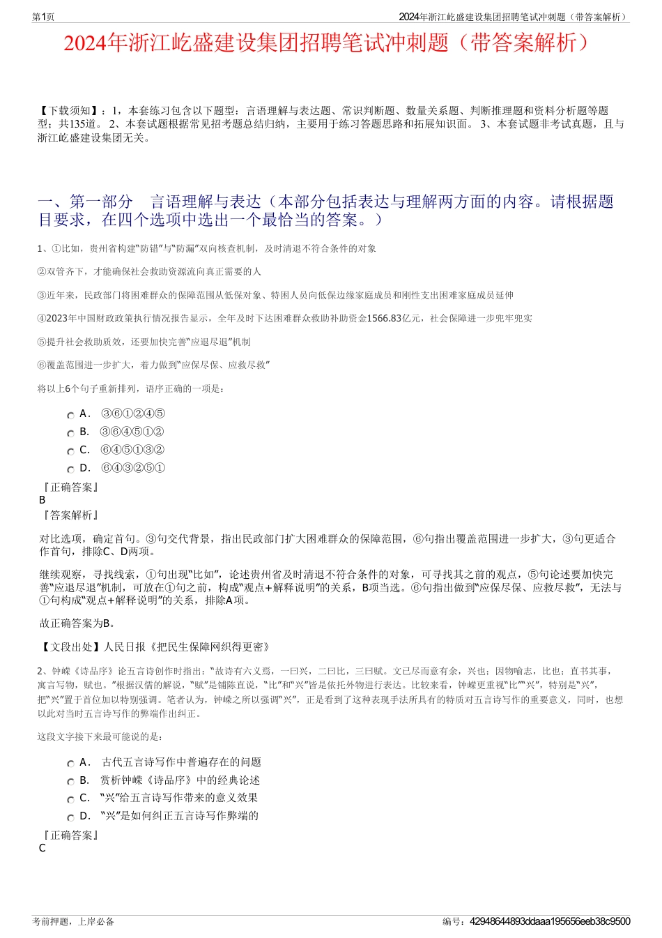 2024年浙江屹盛建设集团招聘笔试冲刺题（带答案解析）_第1页