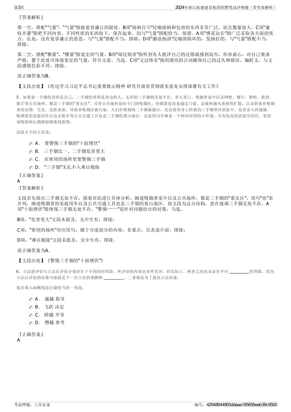 2024年浙江屹盛建设集团招聘笔试冲刺题（带答案解析）_第3页