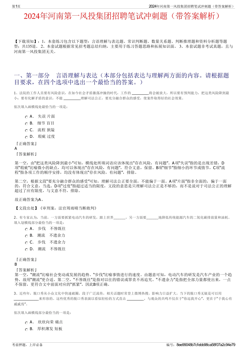 2024年河南第一风投集团招聘笔试冲刺题（带答案解析）_第1页