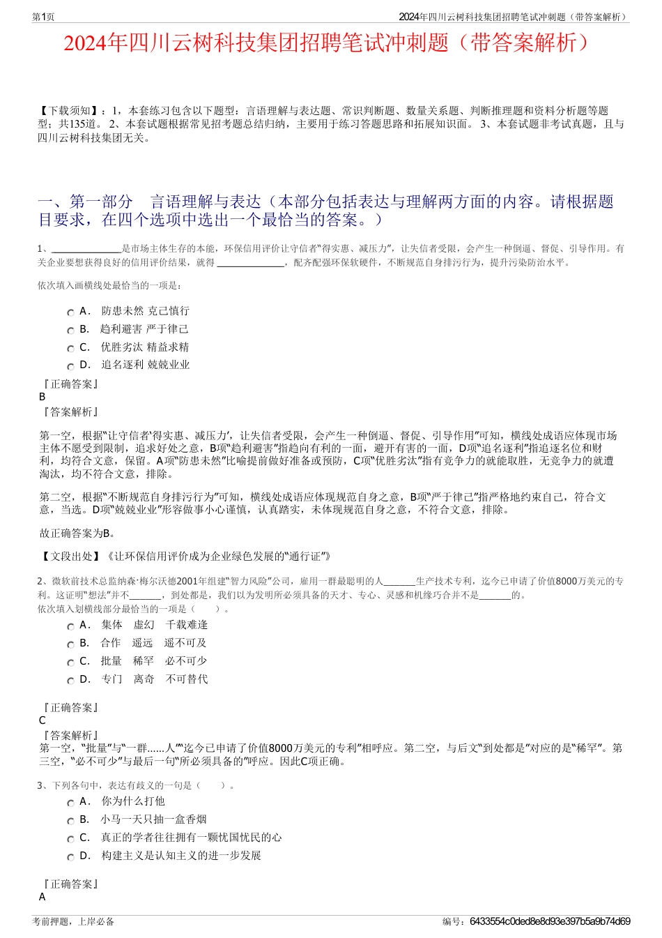 2024年四川云树科技集团招聘笔试冲刺题（带答案解析）_第1页