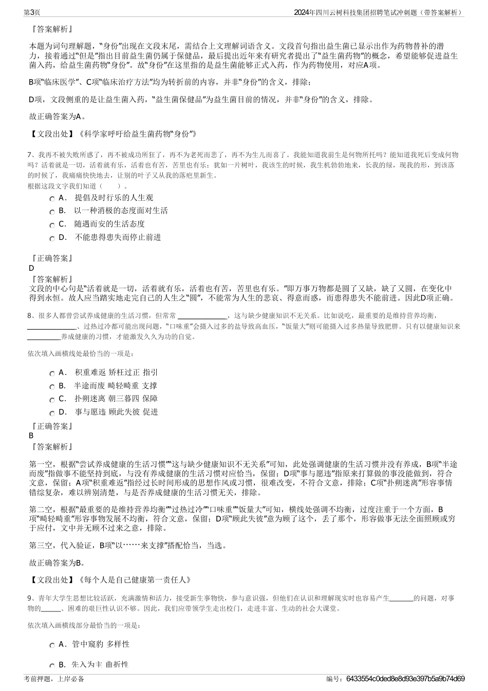 2024年四川云树科技集团招聘笔试冲刺题（带答案解析）_第3页