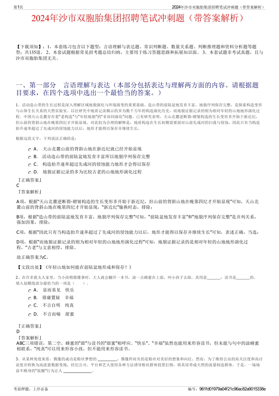 2024年沙市双胞胎集团招聘笔试冲刺题（带答案解析）_第1页