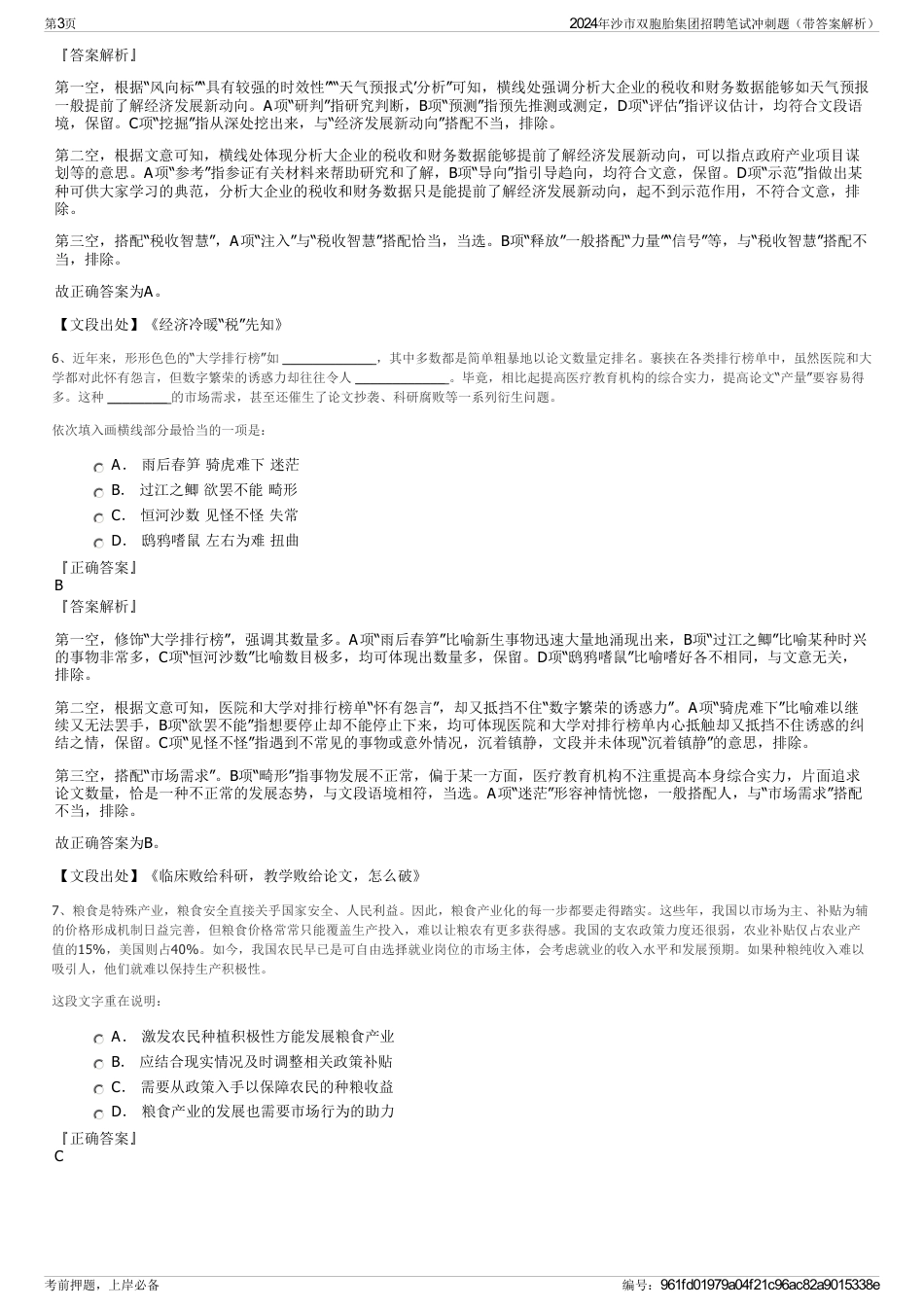 2024年沙市双胞胎集团招聘笔试冲刺题（带答案解析）_第3页