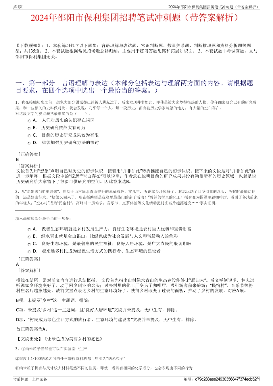 2024年邵阳市保利集团招聘笔试冲刺题（带答案解析）_第1页