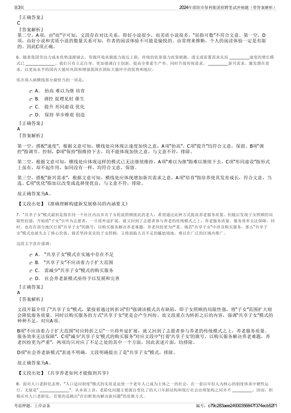 2024年邵阳市保利集团招聘笔试冲刺题（带答案解析）_第3页