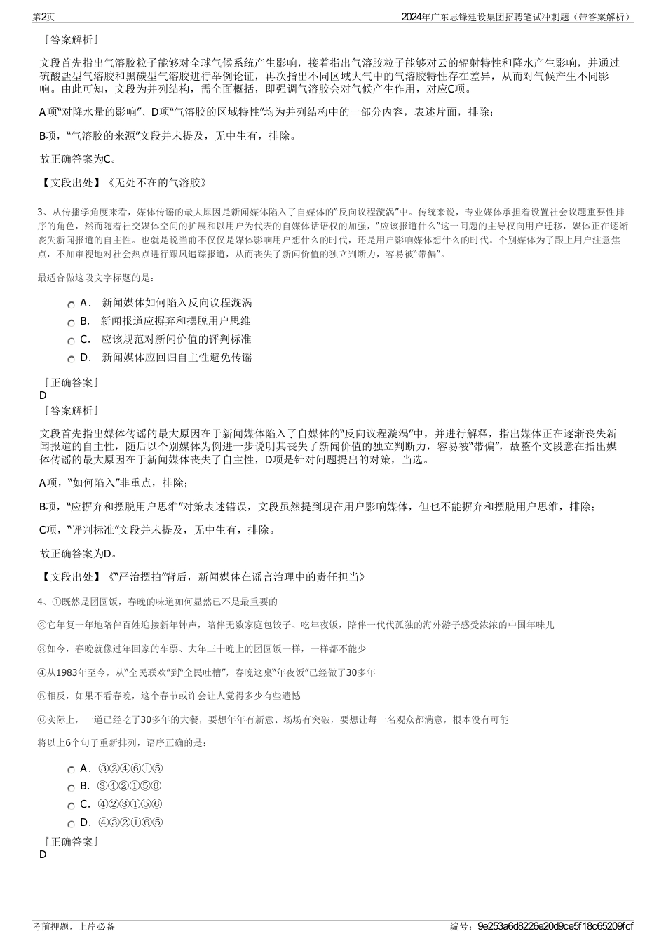 2024年广东志锋建设集团招聘笔试冲刺题（带答案解析）_第2页