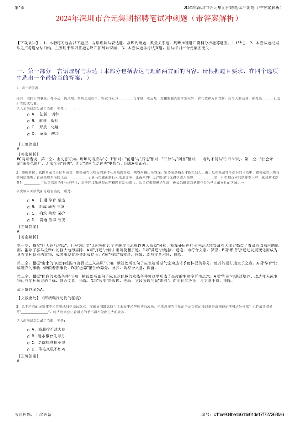 2024年深圳市合元集团招聘笔试冲刺题（带答案解析）_第1页