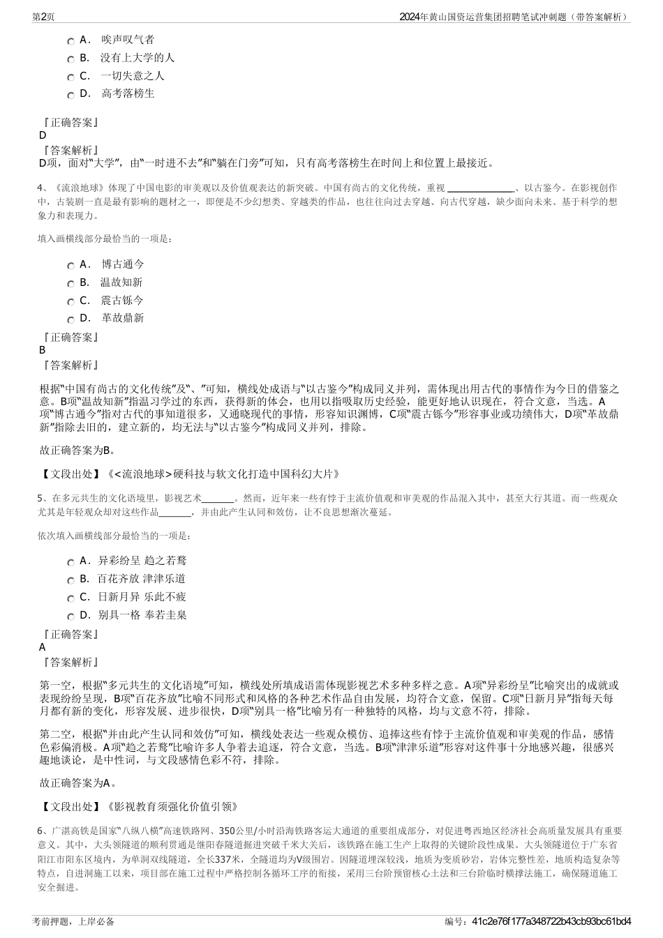 2024年黄山国资运营集团招聘笔试冲刺题（带答案解析）_第2页