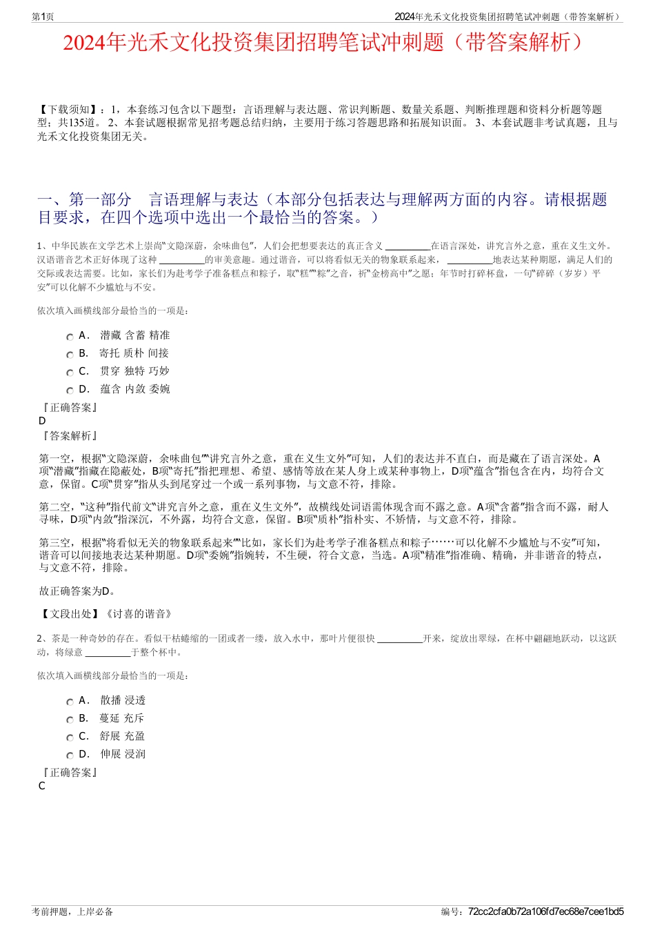 2024年光禾文化投资集团招聘笔试冲刺题（带答案解析）_第1页