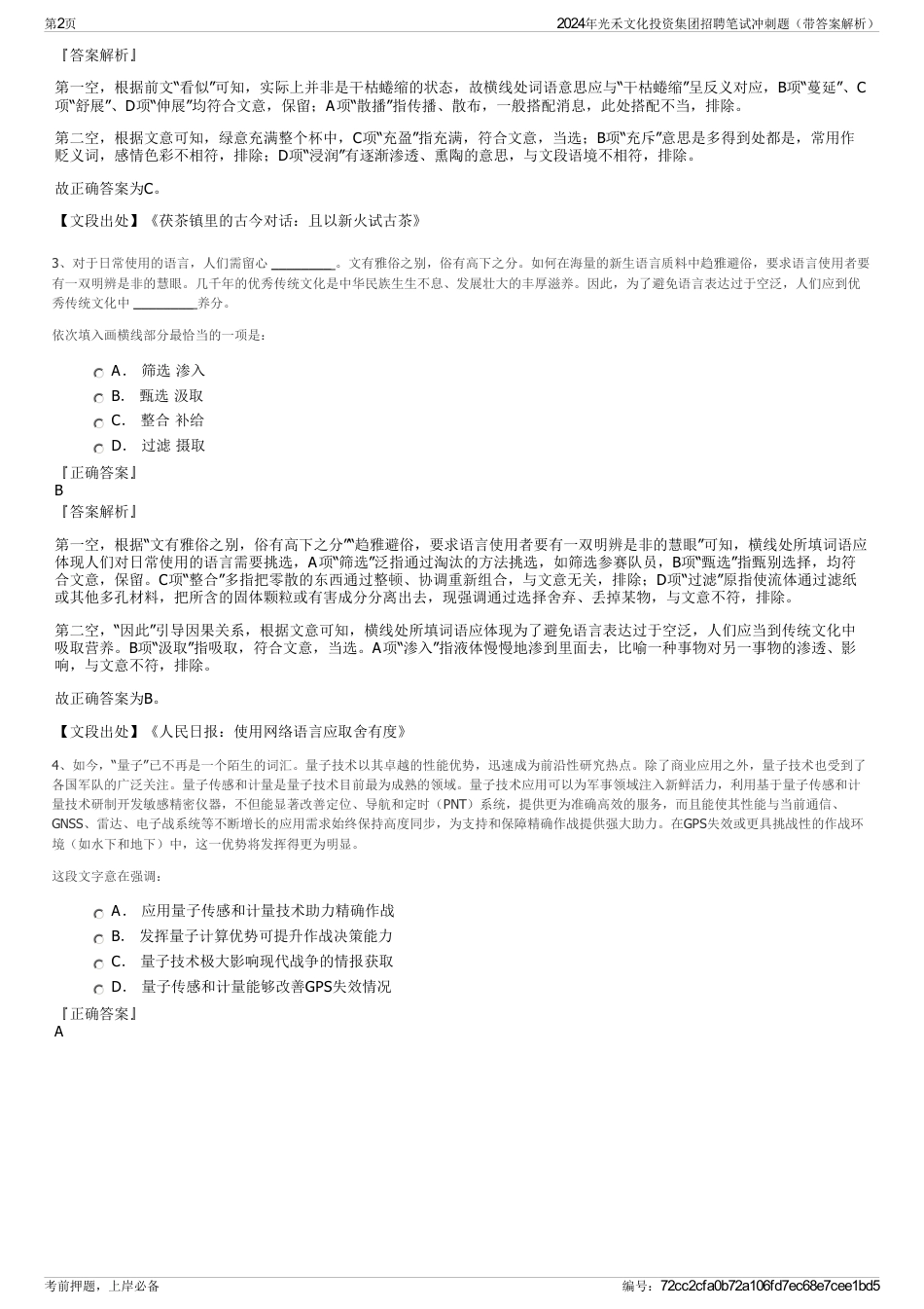 2024年光禾文化投资集团招聘笔试冲刺题（带答案解析）_第2页