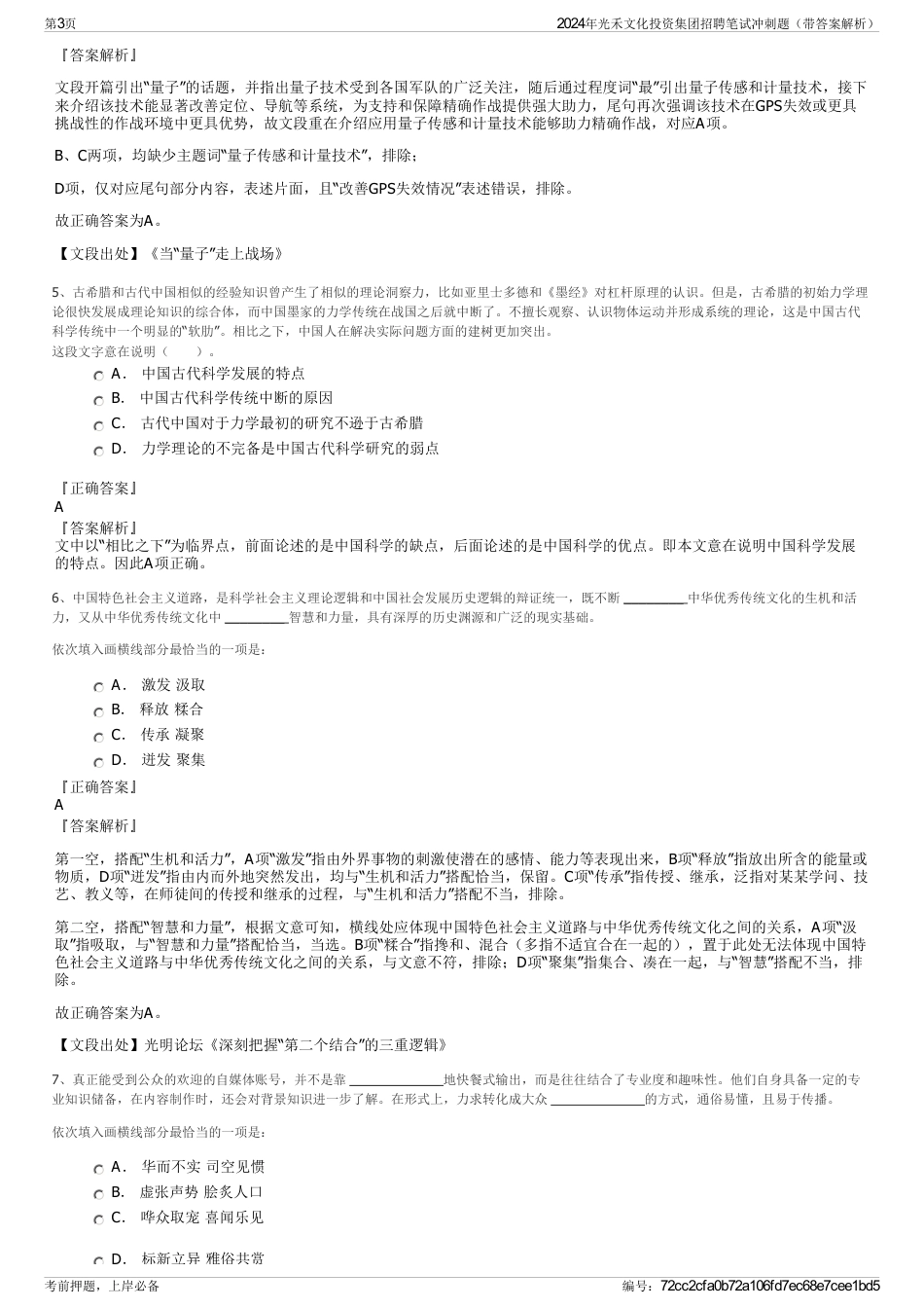 2024年光禾文化投资集团招聘笔试冲刺题（带答案解析）_第3页