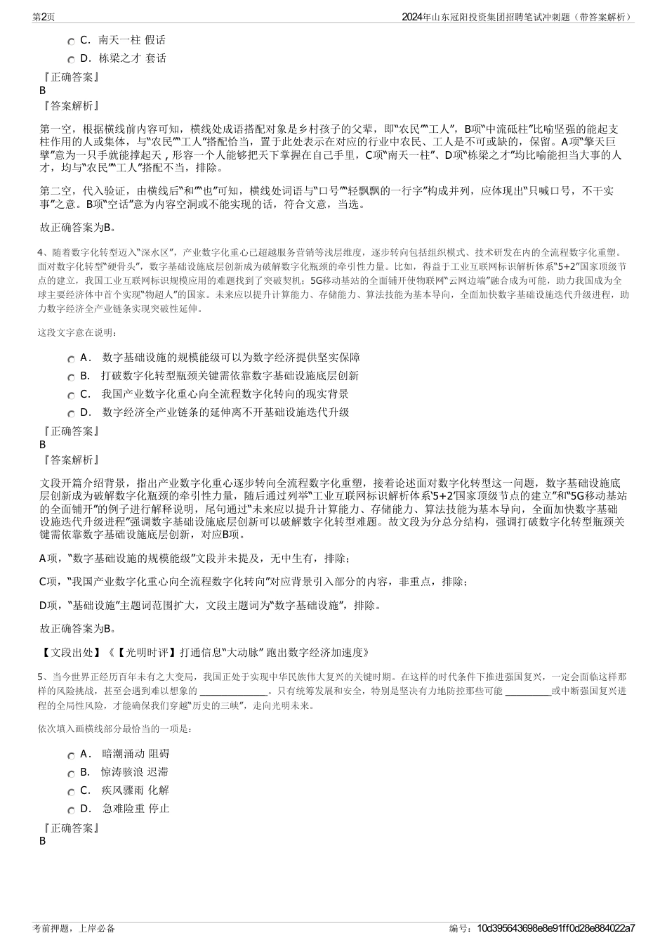 2024年山东冠阳投资集团招聘笔试冲刺题（带答案解析）_第2页