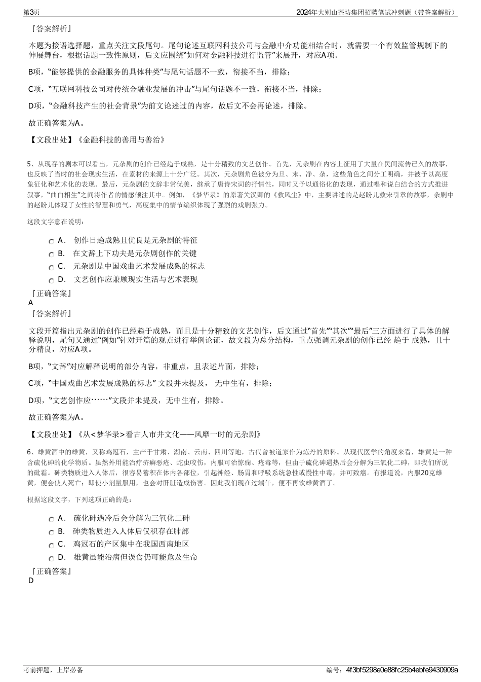 2024年大别山茶坊集团招聘笔试冲刺题（带答案解析）_第3页