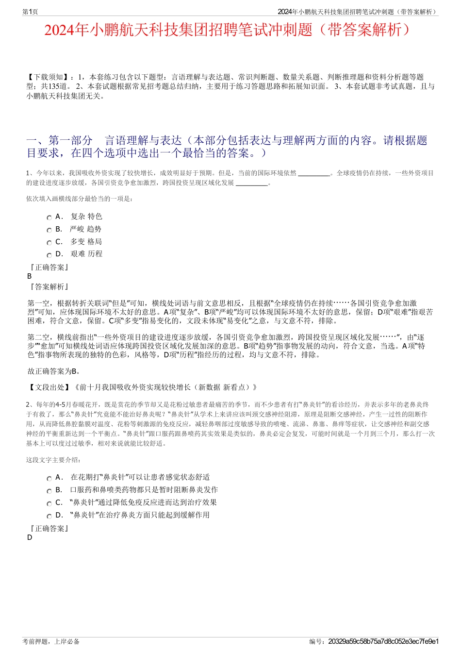 2024年小鹏航天科技集团招聘笔试冲刺题（带答案解析）_第1页
