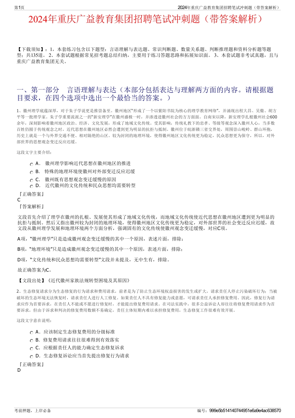 2024年重庆广益教育集团招聘笔试冲刺题（带答案解析）_第1页